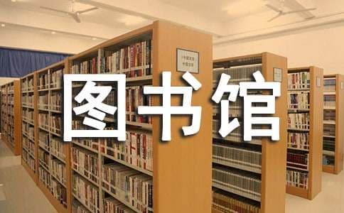 国内高校图书馆的信息素养教育现状调研论文