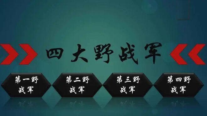 解放战争四大野战军特点：一野最艰苦，二野牺牲大，三野打仗牛，四野兵最多