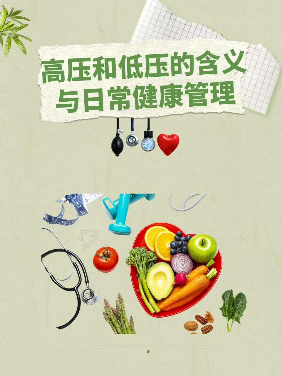 高压和低压的含义与日常健康管理