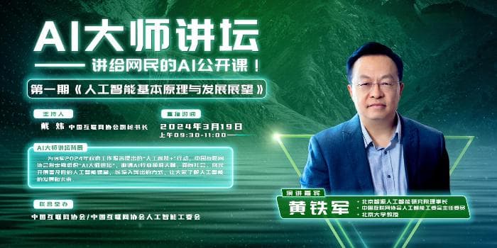 AI大师讲坛 | 第一期：人工智能基本原理与发展展望