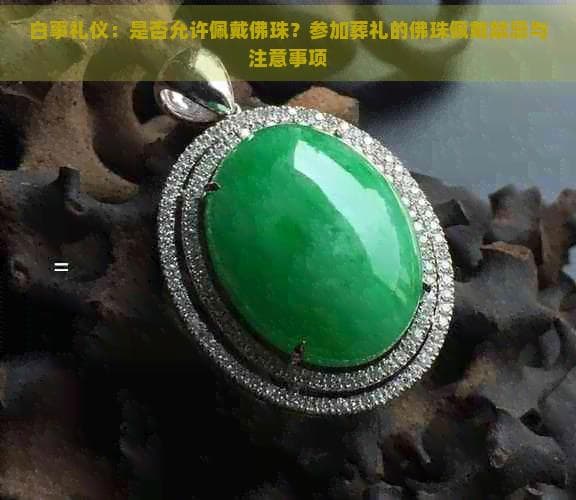 解惑：葬礼上能否同时佩戴佛珠和玉镯