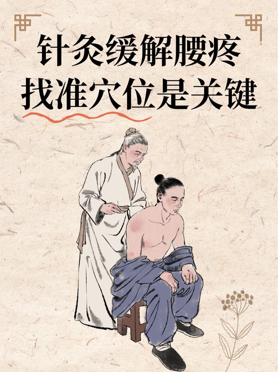 针灸缓解腰疼：找准穴位是关键