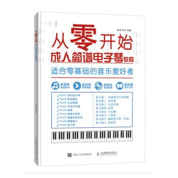 从零开始成人简谱电子琴教程