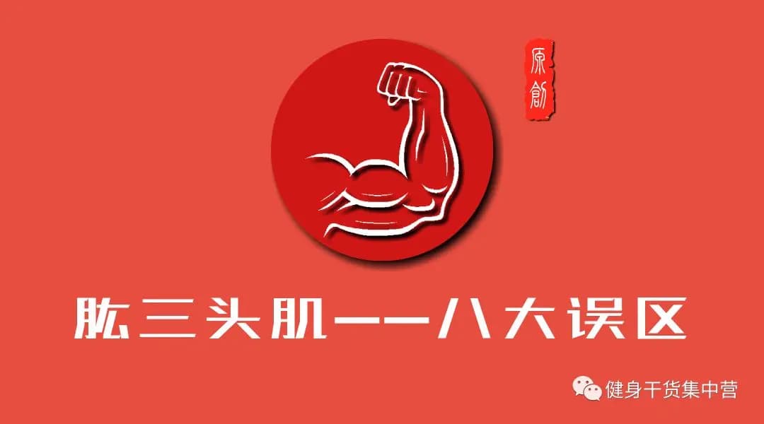 肱三头肌常见的8个训练误区