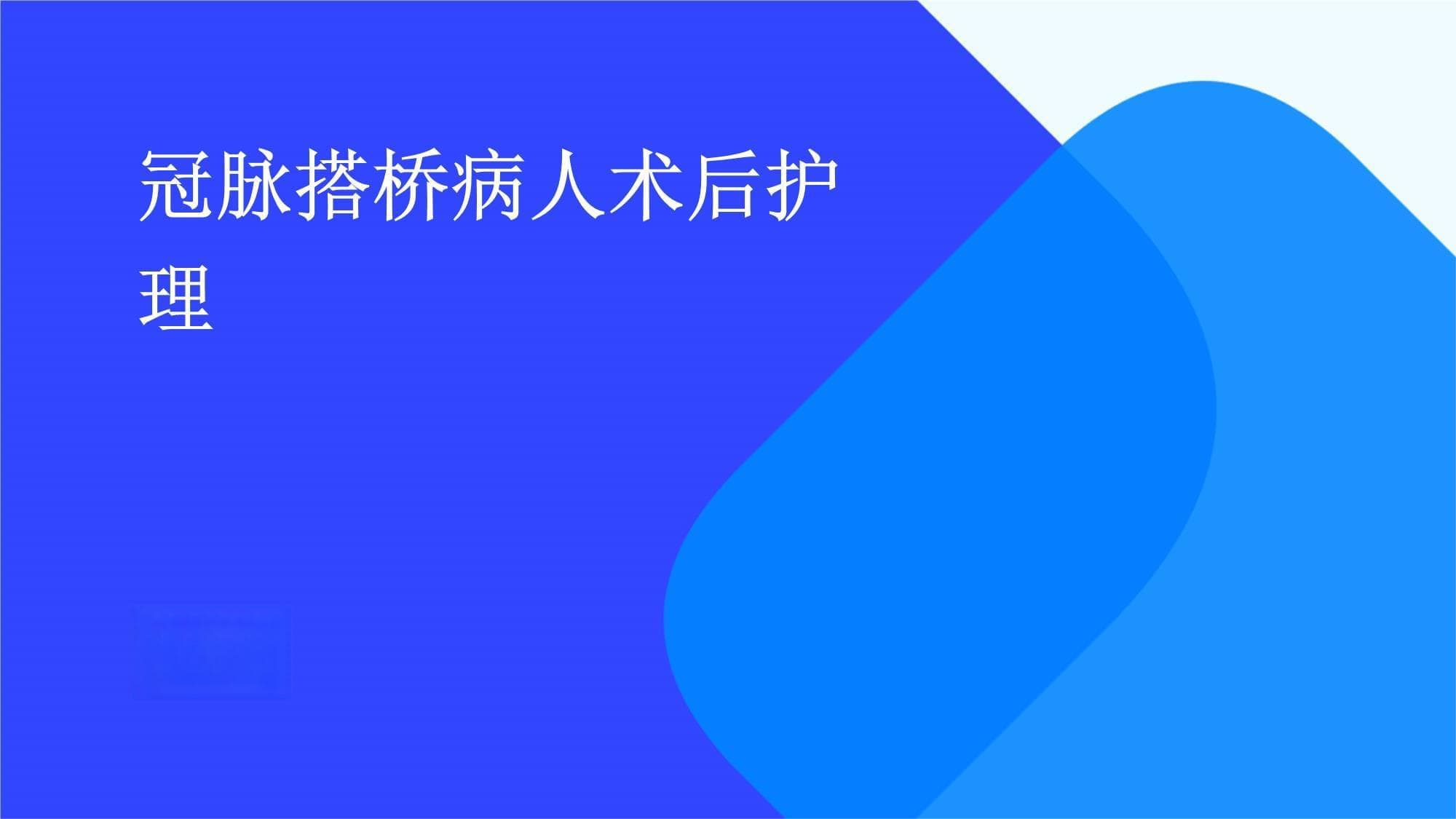 冠脉搭桥术后护理全面解析：从基础护理到并发症预防
