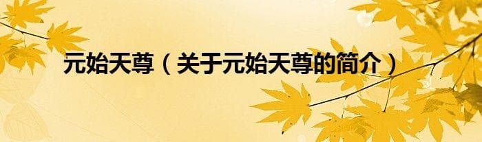 元始天尊：《封神演义》中的阐教教主