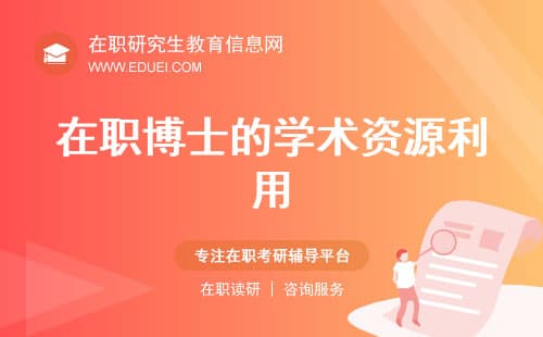 在职博士的学术资源利用：如何高效获取文献与数据？