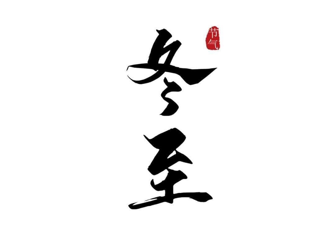 冬至时节｜人到中年，岁月的笋香都是煨出来的