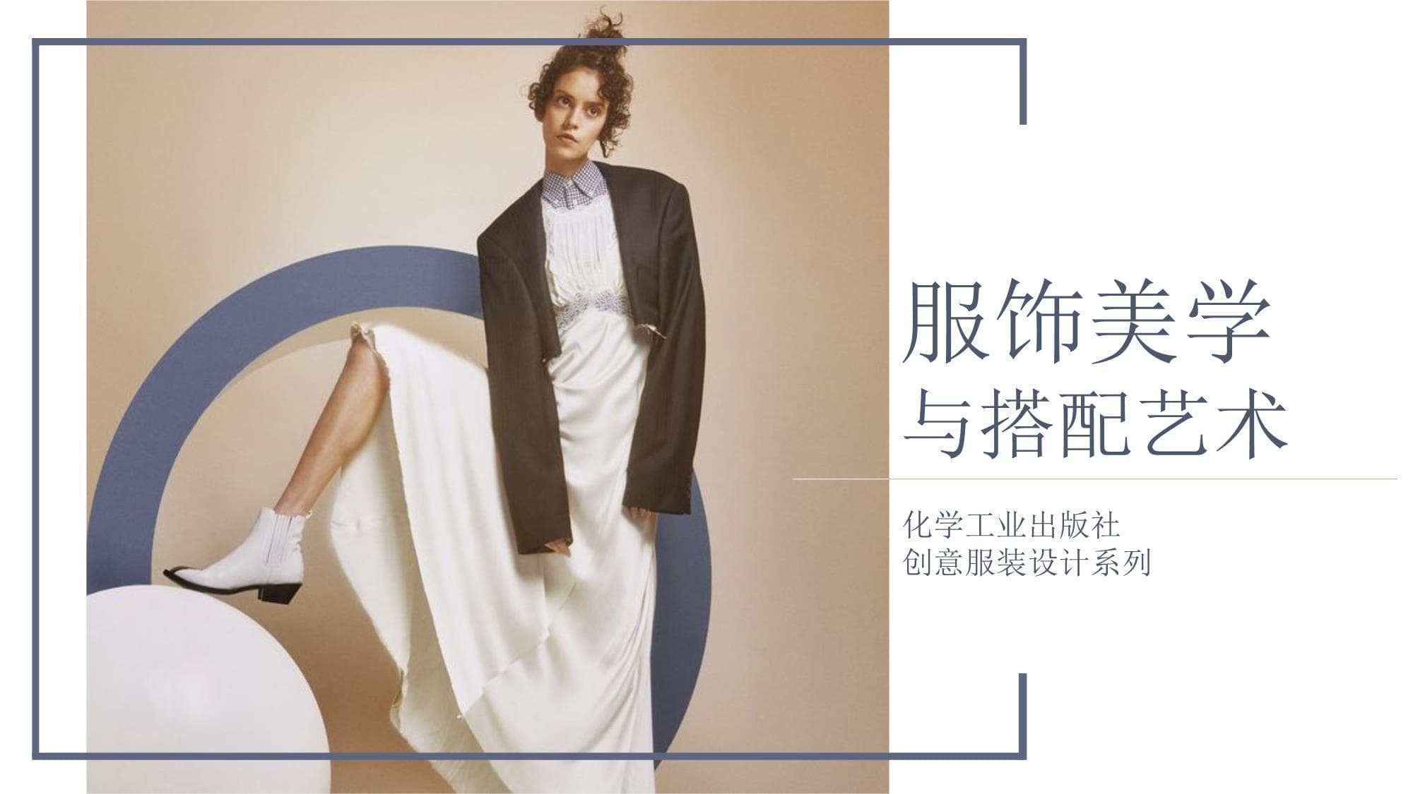 服饰美学与搭配艺术：从设计原则到审美特性