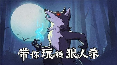 狼人杀攻略：角色技能介绍及详细解读