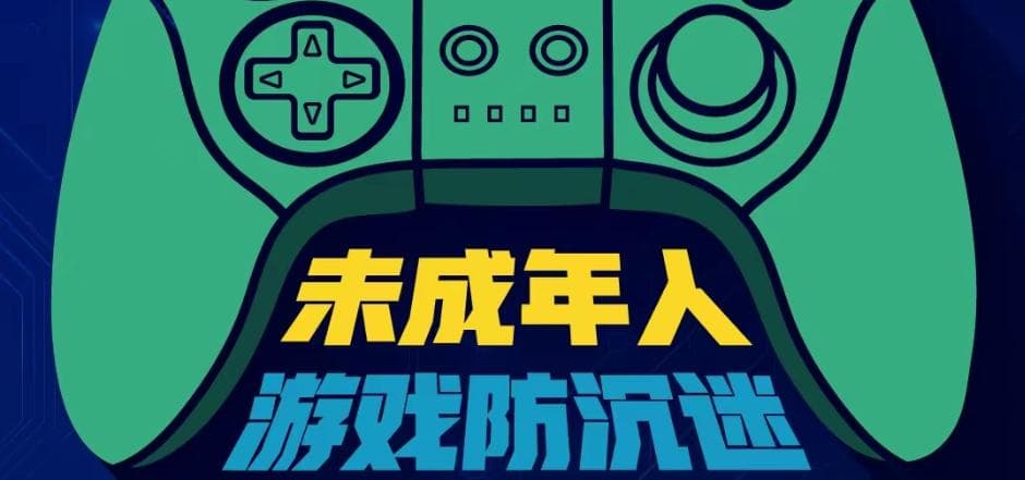 防沉迷新规第3年：近半数家长以“绕过防沉迷”奖励未成年人