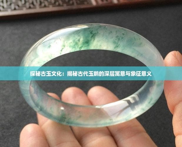 古代玉鹅的寓意：吉祥如意与长寿之象征