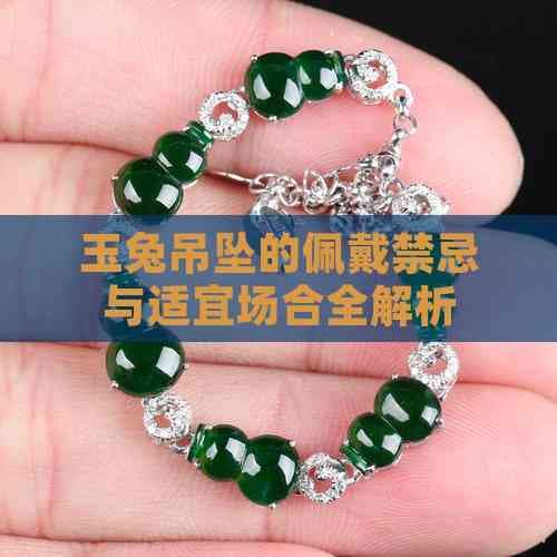 玉兔吊坠的佩戴禁忌与适宜场合全解析