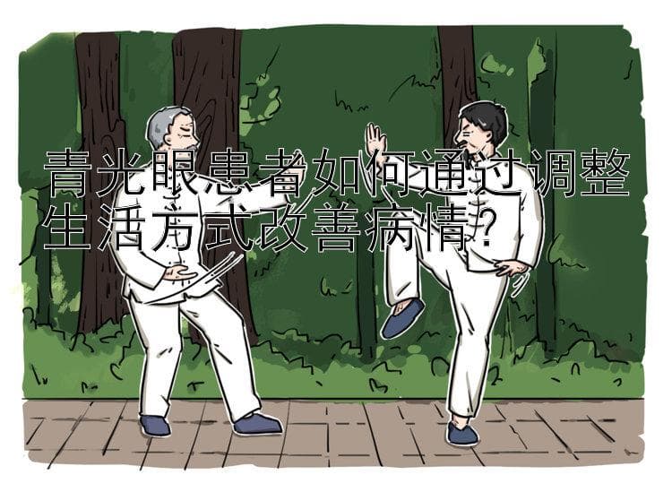 青光眼患者如何通过调整生活方式改善病情？