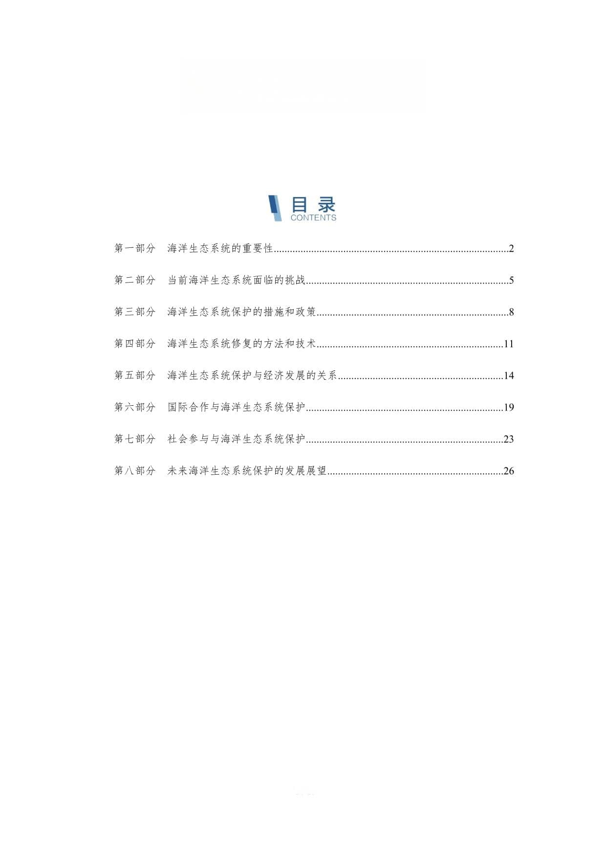 海洋生态系统保护与修复