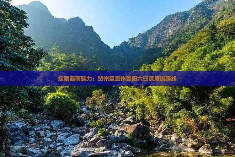 贺州至贵阳六日深度游：西南地区自然人文之旅