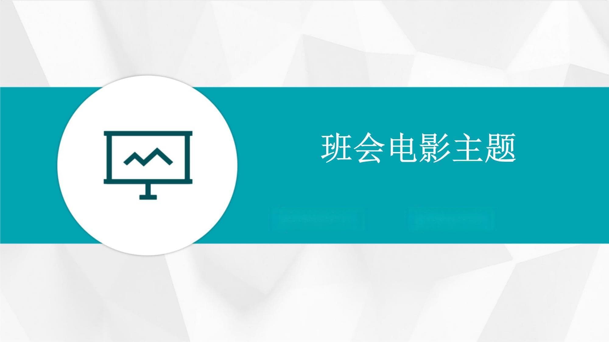 电影主题班会策划方案：从经典影片中探索角色与团队精神