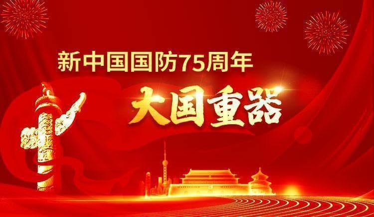 新中国国防75周年：大国重器——福建舰