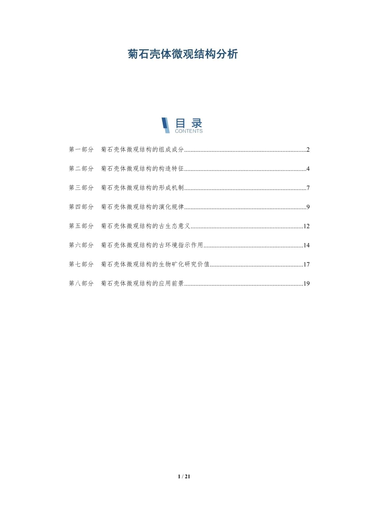 菊石壳体微观结构分析
