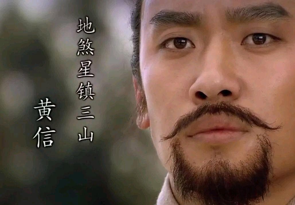 《水浒传》中的黄信：从青州兵马都督到梁山三十八将