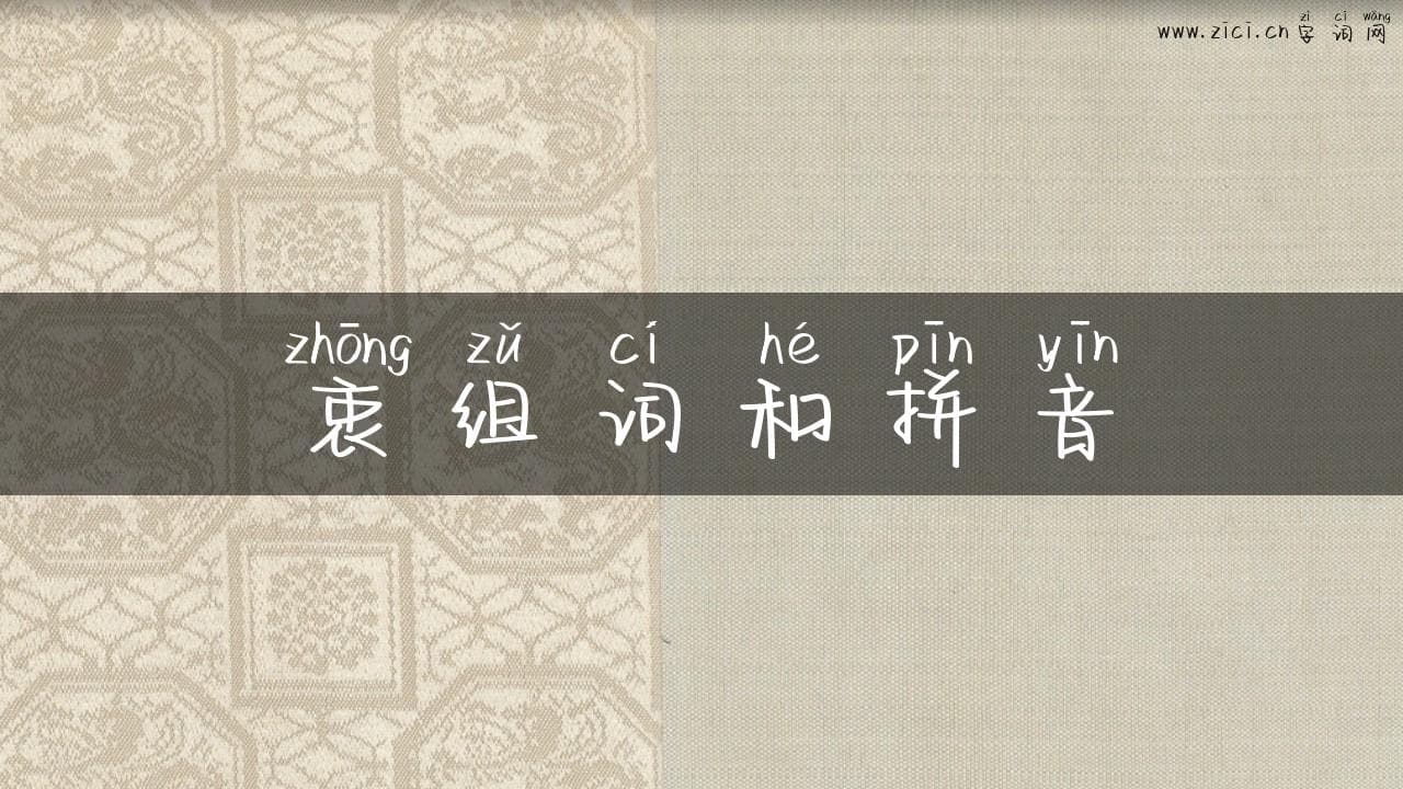 衷组词和拼音：深入了解汉字的深厚底蕴