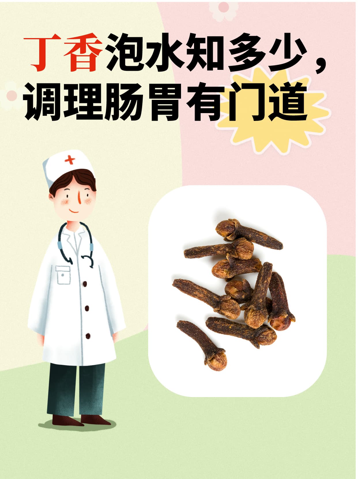 丁香泡水知多少，调理肠胃有门道