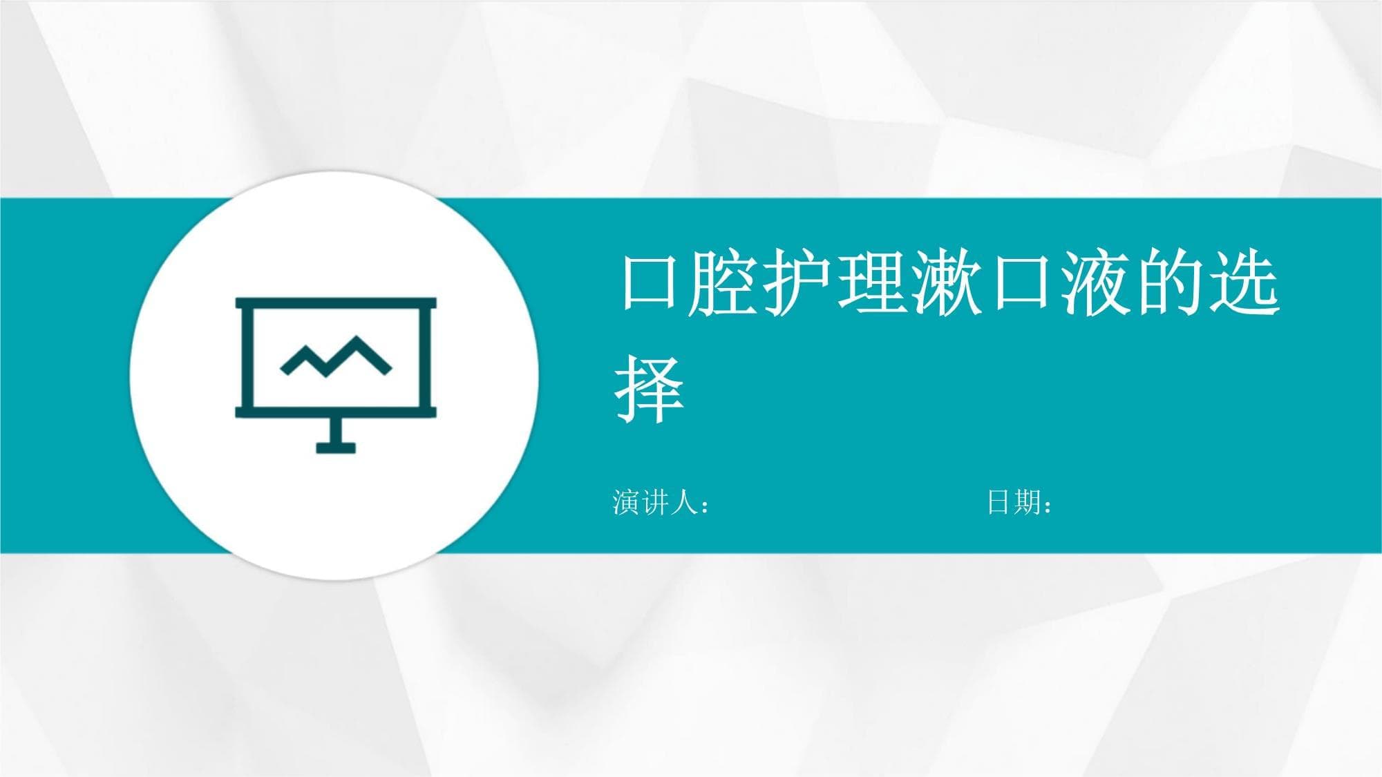 口腔护理漱口液的选择指南