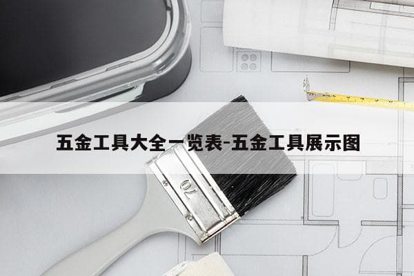 五金工具大全一览表-五金工具展示图