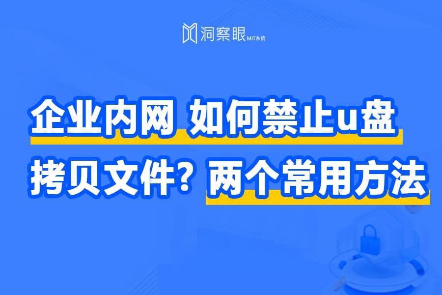 企业内网限制U盘使用的方法  |  如何实现公司内网U盘限制