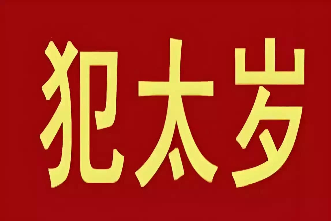 犯太岁如何化解 究竟该怎么化解犯太岁