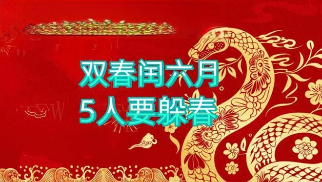 2025年是双春闰六月，这5类人要当心“躲春”！