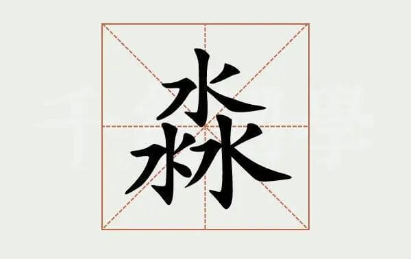 驫犇羴猋鱻鑫森淼焱垚怎麼讀