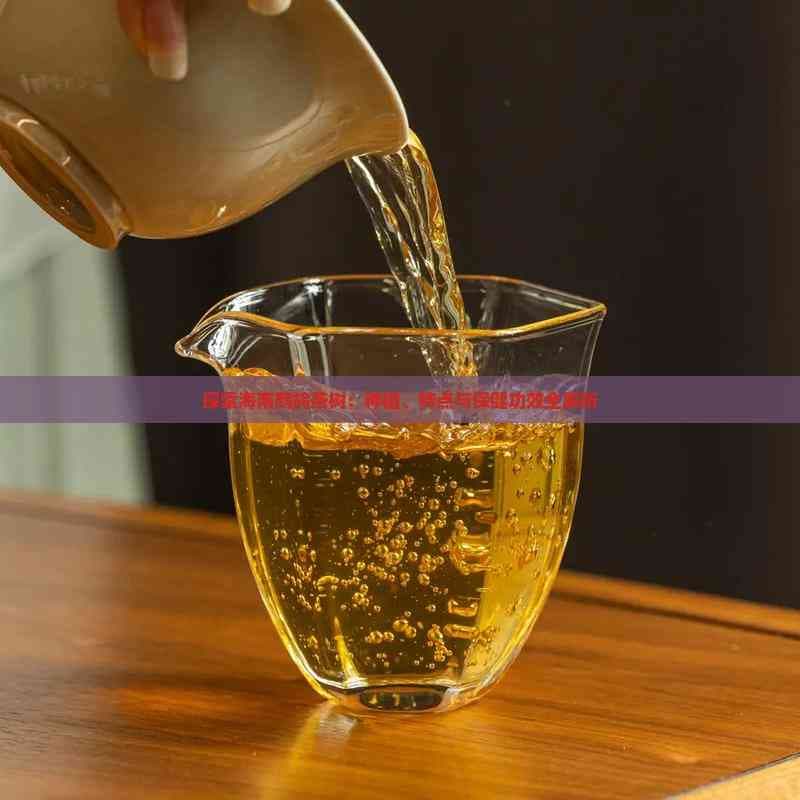 探索海南鹧鸪茶树：种植、特点与保健功效全解析