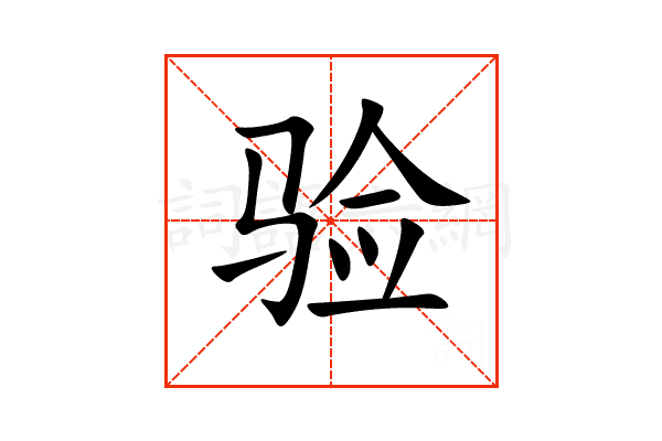 “验”字的意思和解释，“验”字的成语和组词