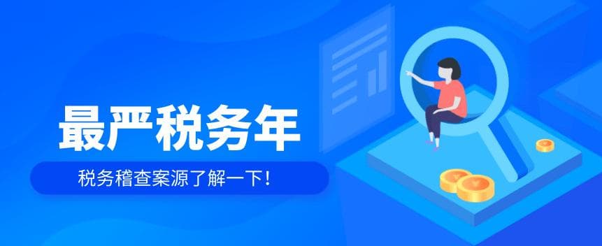 十类涉税风险，2024最严税务年，企业务必自查，应对“稽查风暴”