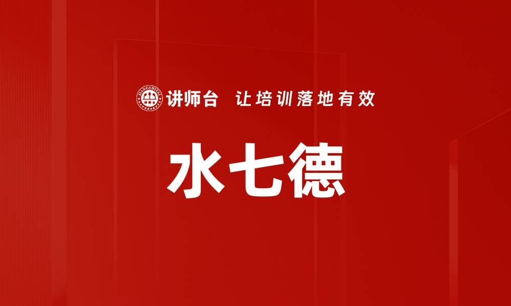 水七德：道家哲学中的智慧与现代应用