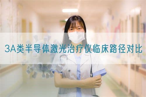 3A类半导体激光治疗仪临床路径对比