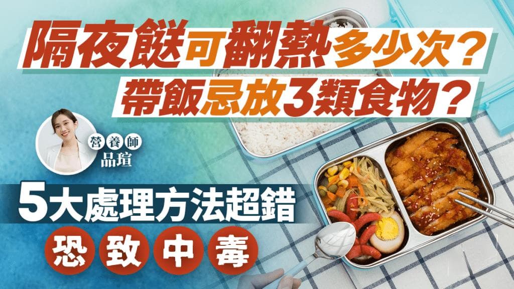 隔夜菜可翻熱多少次？帶飯忌放3類食物？隔夜菜5大處理方法超錯恐致中毒