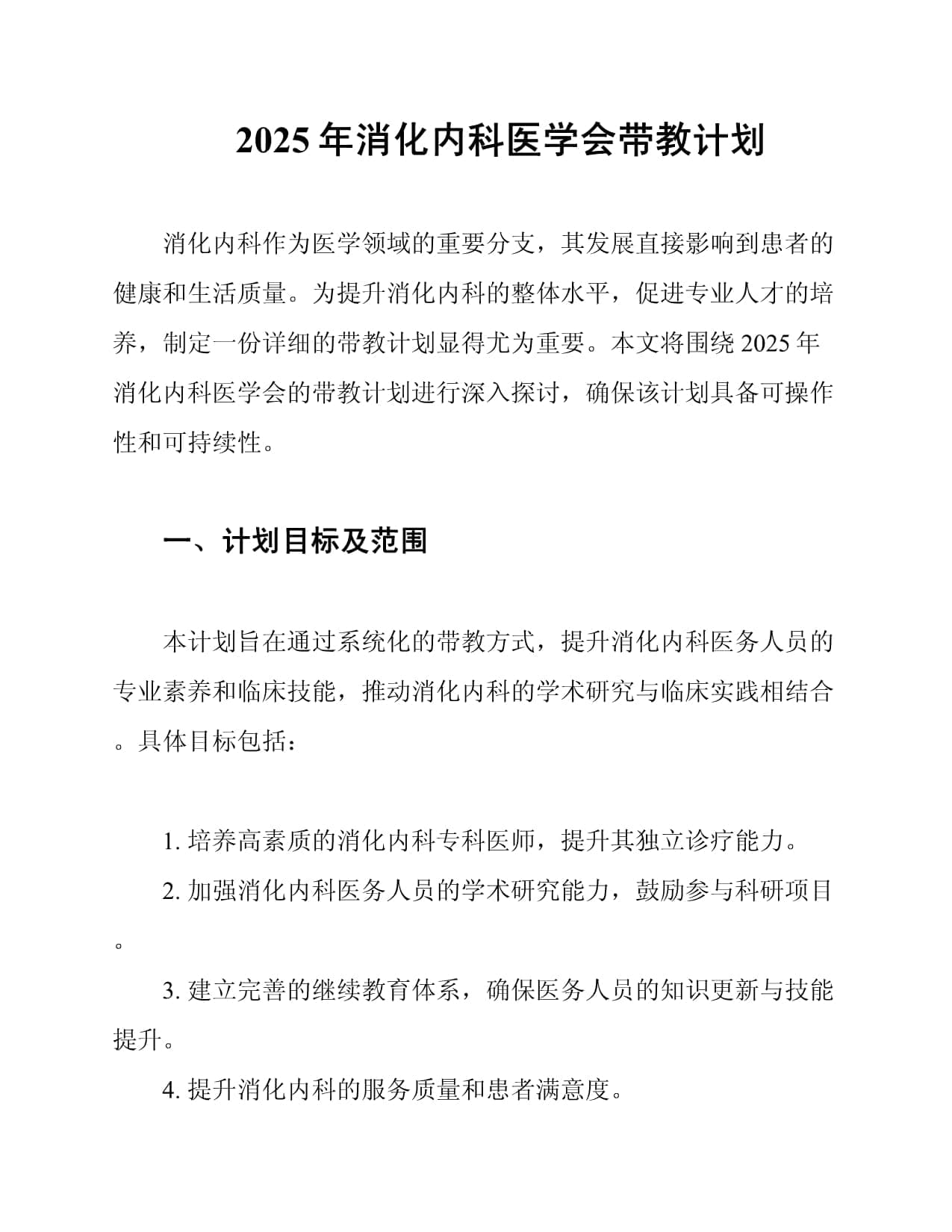 2025年消化内科医学会带教计划