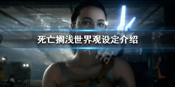 死亡搁浅世界观设定介绍
