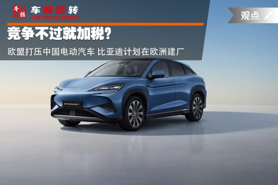 竞争不过就加税？欧盟打压中国电动汽车 比亚迪计划在欧洲建厂