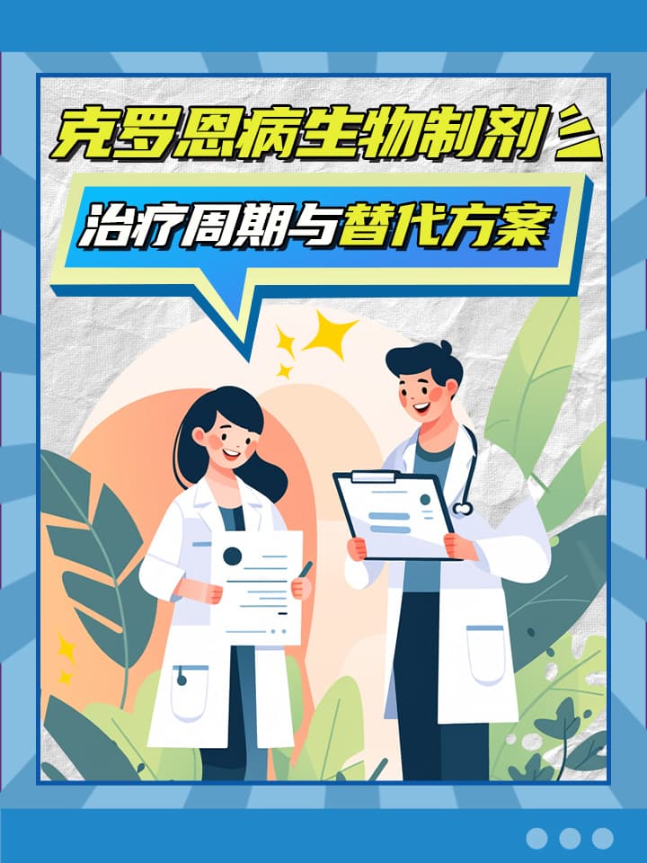 克罗恩病生物制剂治疗周期与替代方案