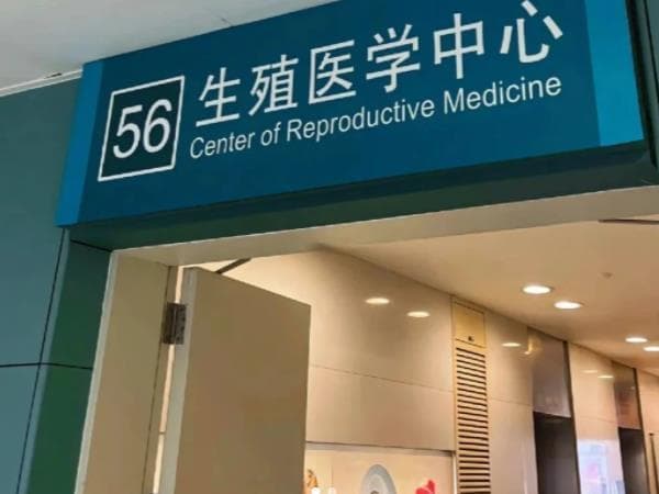 做试管婴儿有没有必要请假3个月？