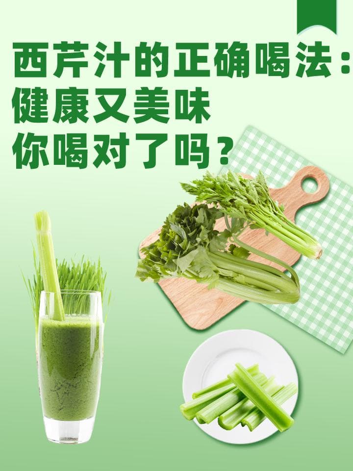 西芹汁饮用全攻略：正确方法与健康益处解析