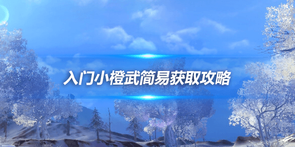 剑网三：入门小橙武简易获取攻略
