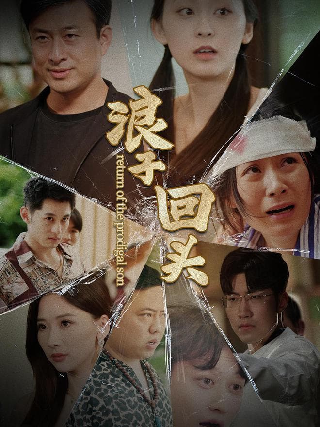 《好一个乖乖女》：短剧中的温情与泪水