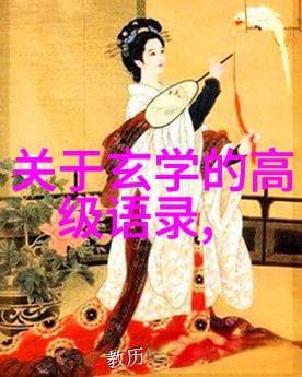 《道德经》的精髓：精神修养与现代生活的智慧指南