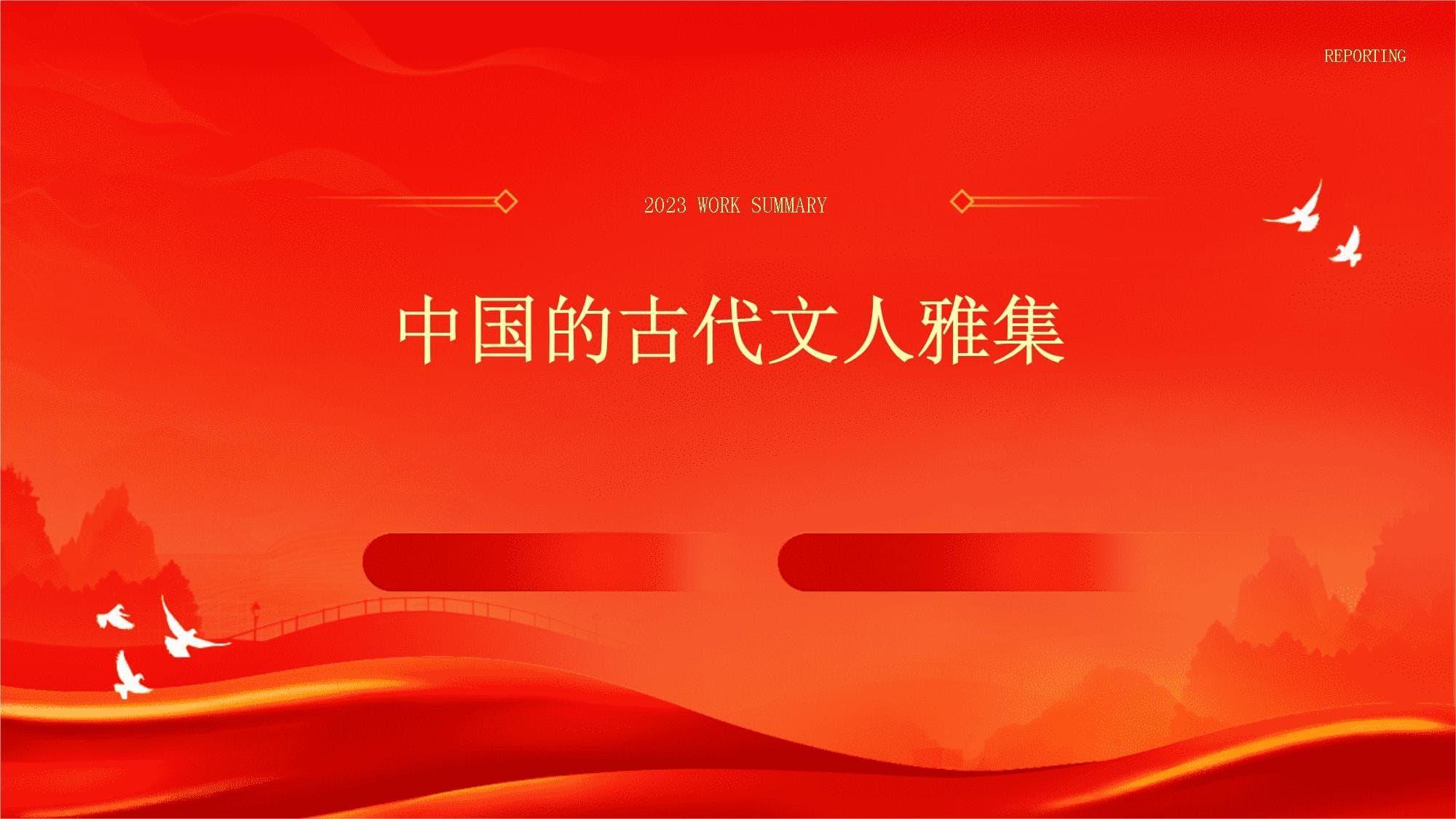 中国的古代文人雅集