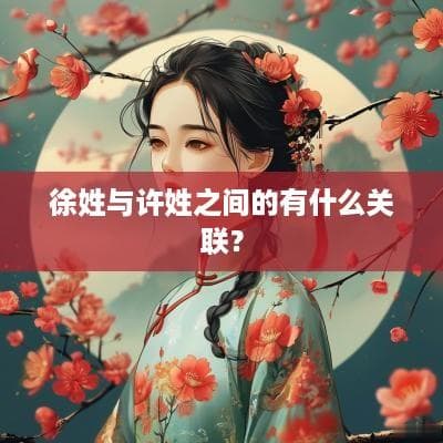徐姓与许姓之间的有什么关联？
