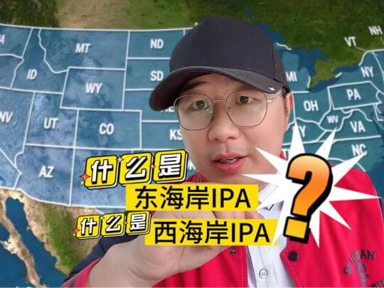 西海岸IPA与东海岸IPA，你爱哪一口？